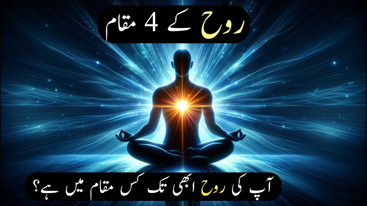 Rooh Ke 4 Maqam | Apki Rooh Kis Maqam Main Hai? Ali Akbar Qadri