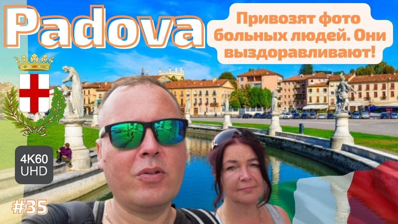 Сюда приезжают со всего мира! Узнайте зачем. Италия, Падуя