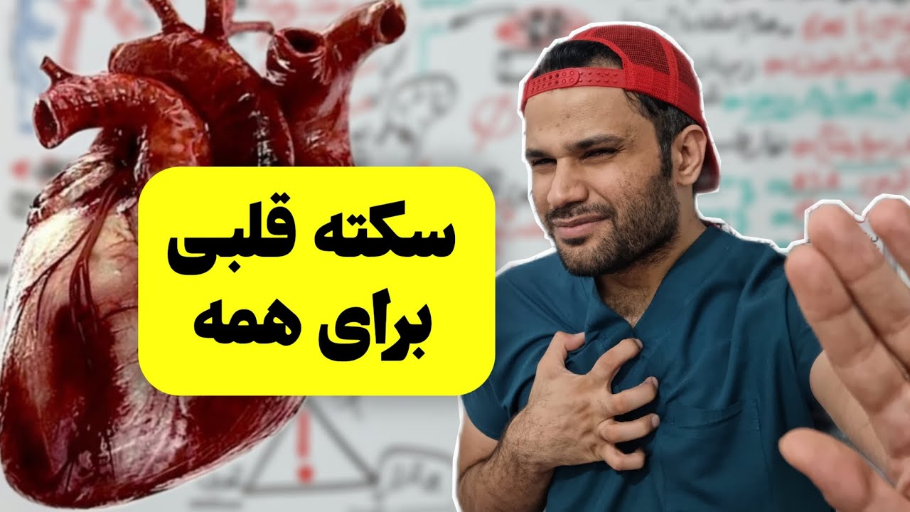 سکته قلبی برای همه | علایم سکته قلبی چیه؟!