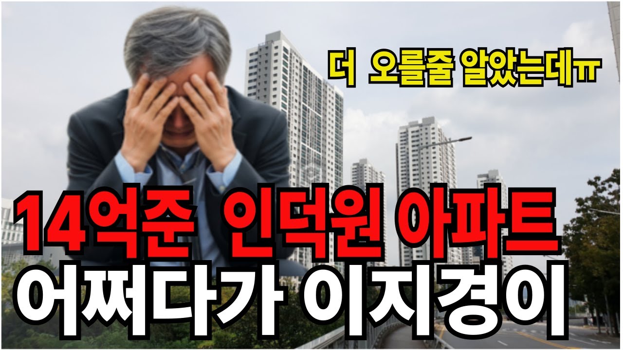 14억준 인덕원 아파트 어쩌다가 이지경이 #인덕원부동산#인덕원푸르지오엘센트로#부동산전망 #부동산분석
