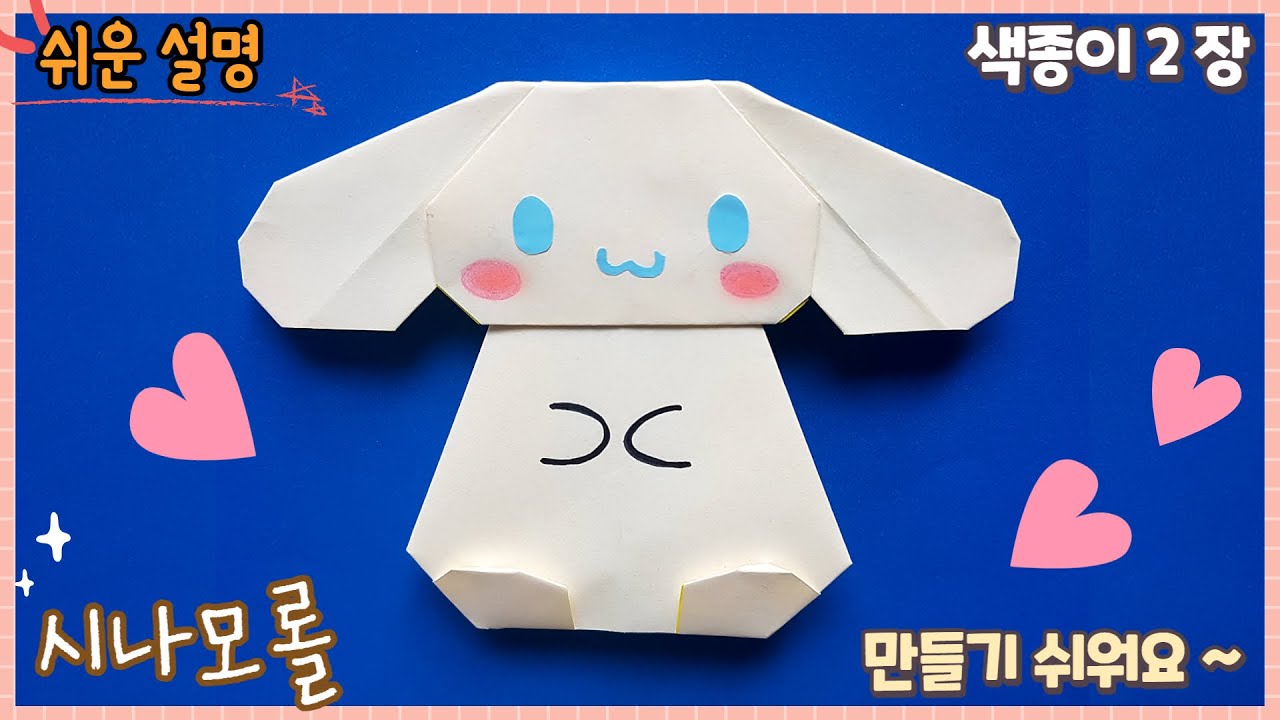 귀여운 시나모롤 종이접기/ Cinnamoroll Origami