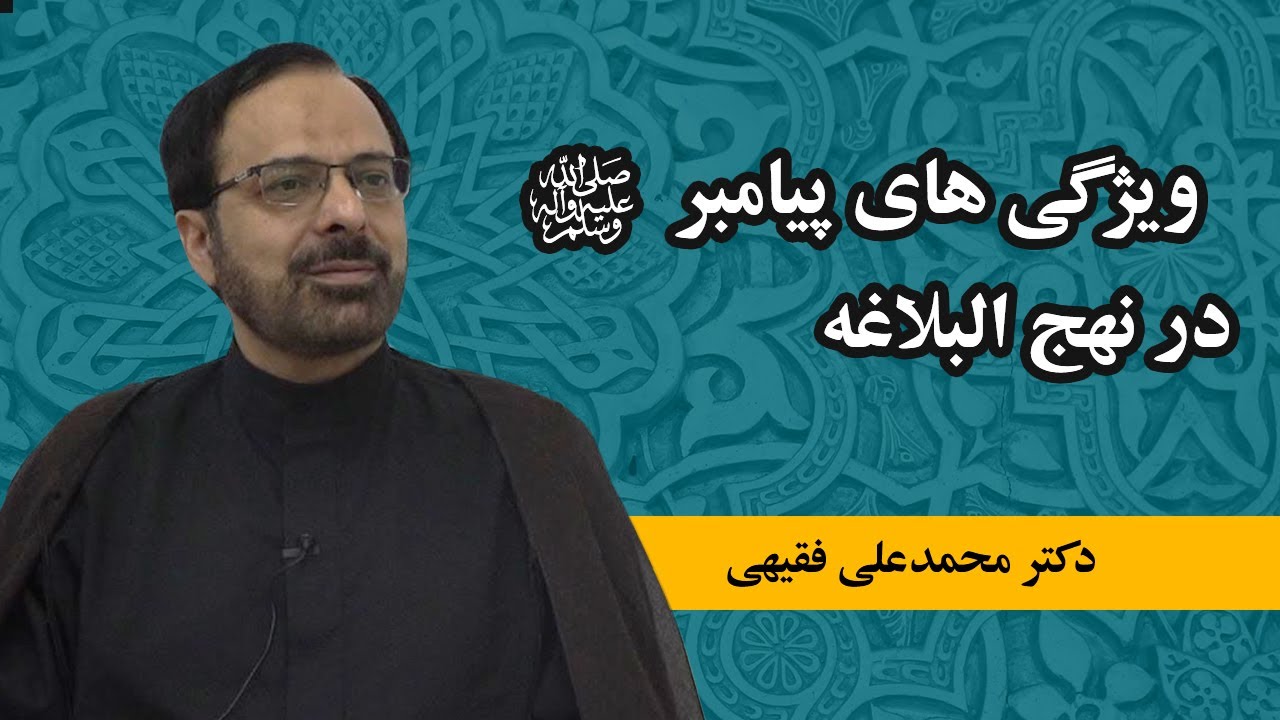 ویژگی های پیامبر صلی الله علیه و آله در نهج البلاغه : دکتر محمد علی مجد فقیهی