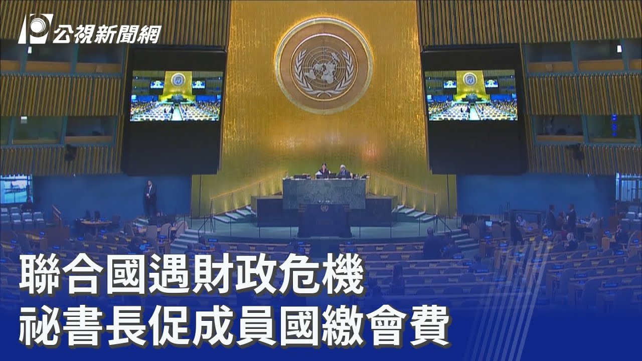 聯合國遇財政危機 祕書長促成員國繳會費｜20260131 公視晚間新聞