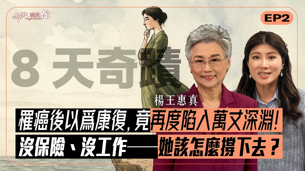 罹癌兩次，卻立誓用生命經歷改變全世界的癌友！一通電話，成他人絕望時的那道曙光！—楊王惠真的生命故事｜#今天遇見你