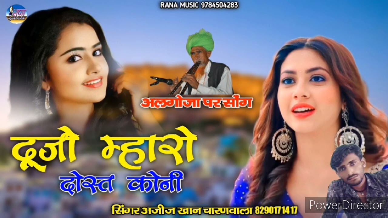 Judo Mahro Dost Koni || दूजो म्हारो दोस्त कोनी || Ajij Khan.|| अजीज खान का न्यू जुगलबंदी सोंग