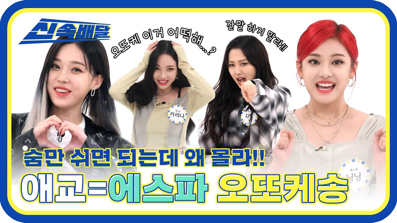 [신속배달] 에스파는 숨만 쉬어도 애교 아닌가요! 에스파(aespa)의 오또케송❤ l #주간아이돌 l EP.513