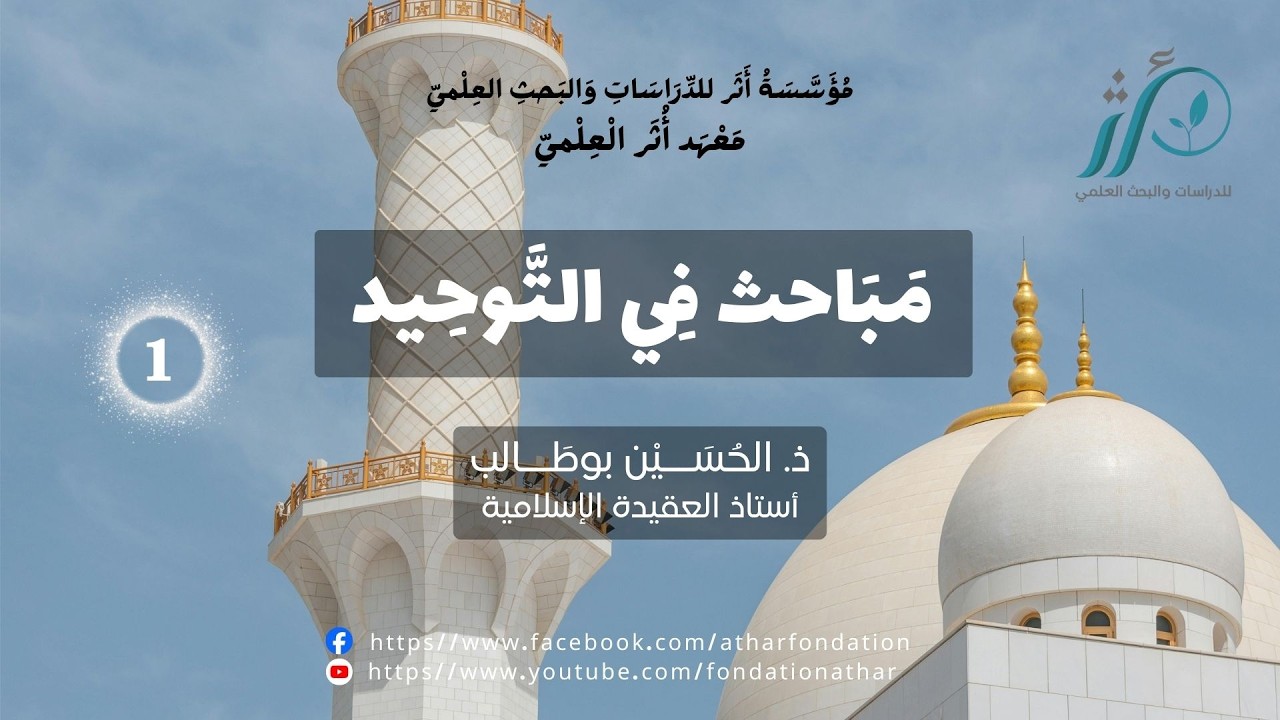ذ الحسين بوطالب | مباحث في التوحيد | الدرس الأول