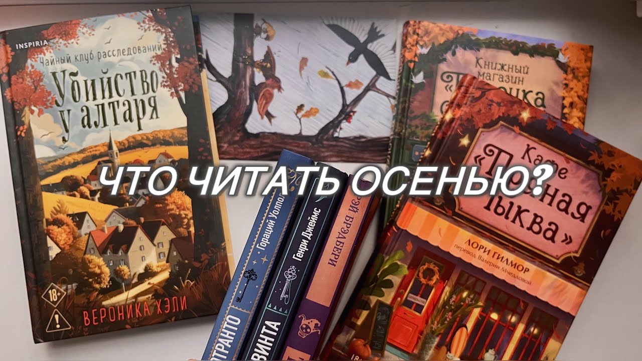 ЧТО ЧИТАТЬ ОСЕНЬЮ // САМЫЕ УЮТНЫЕ, ДЕТЕКТИВНЫЕ И КЛАССИЧЕСКИЕ ИСТОРИИ