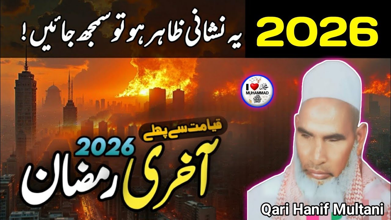 2026 यह निशानी जाहिर हो तो समझ जाओ आखरी रमजान है जरूर सुने 😱 Qari haneef Multani kari Hanif 