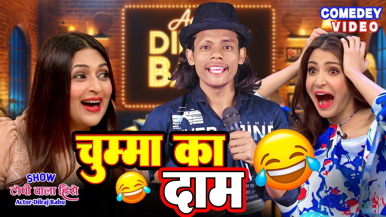 बीवी नंबर 420 | टोपी वाला शो | टोपी वाला हीरो का कॉमेडी शो