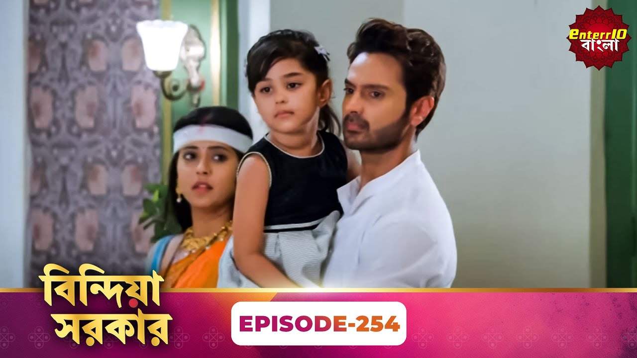 Bindiya Sarkar (বিন্দিয়া সরকার) | Full Episode 254 | Bengali TV Show | Enterr10 Bangla