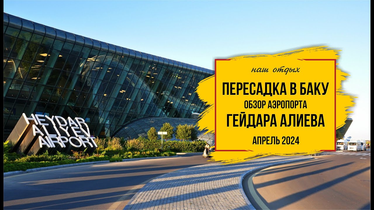 В Дубай Азербайджанскими авиалиниями с пересадкой в Баку, транзитная зона в аэропорту Гейдара Алиева