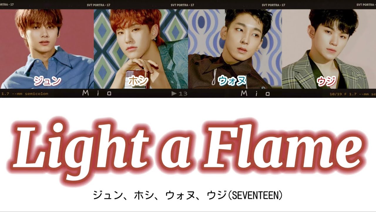 日本語字幕かなるび歌詞【Light a Flame(마음에 불을 지펴) - ジュン/ホシ/ウォヌ/ウジ】