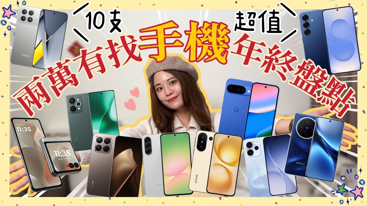 《年終盤點 10+2 支》哪台平價小資【2 萬元新手機】最適合你！兩款旗艦機在榜入袋超划算🤩 領完年終想換手機必看！