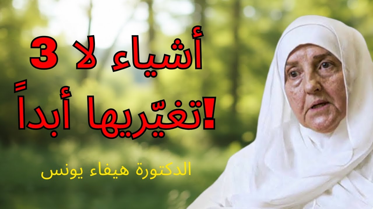 ٣ أشياء لا تتنازلي عنها أبدًا… حتى مع أقرب الناس إليك | د. هيفاء يونس
