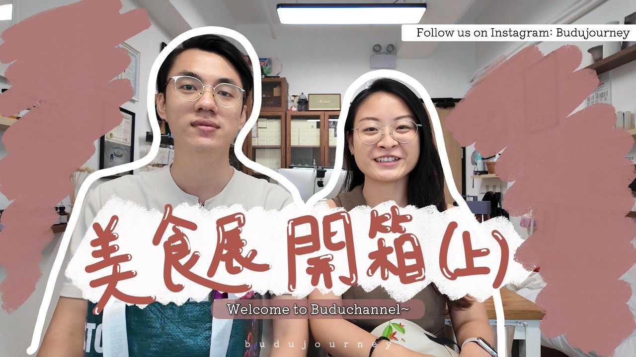 🛍️開箱［上集］獨立包裝乾濕分離果仁？低溫烘焙果乾🇲🇾 買嘢送出奇蛋 朱古力碎乳酪 #香港美食博覽 #灣仔美食博覽 #香港好去處 #香港美食 #hongkongtravel #香港美食及生活博覽