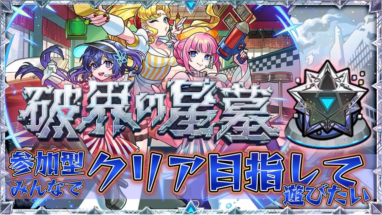 みんなで星墓のお手伝いやりましょう【モンスト】