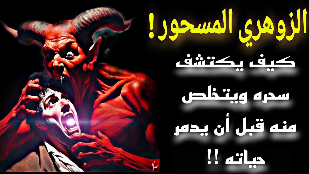 الزوهري والسحر... متى يدرك أنه مقيد وكيف يتحرر قبل فوات الأوان؟ 😈🚨