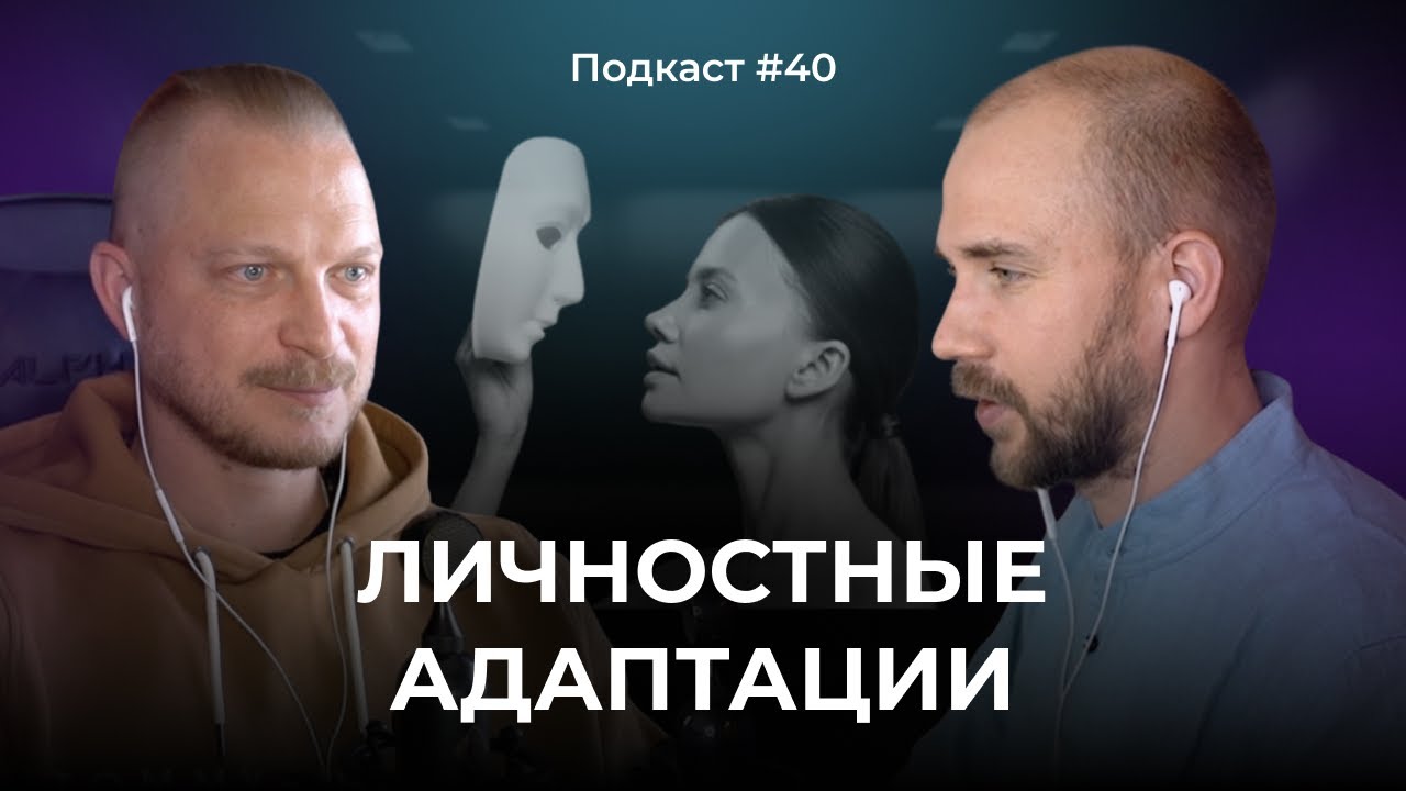 Подкаст №40. Нарциссическое, шизоидное и пограничное расстройство личности / Личностные адаптации