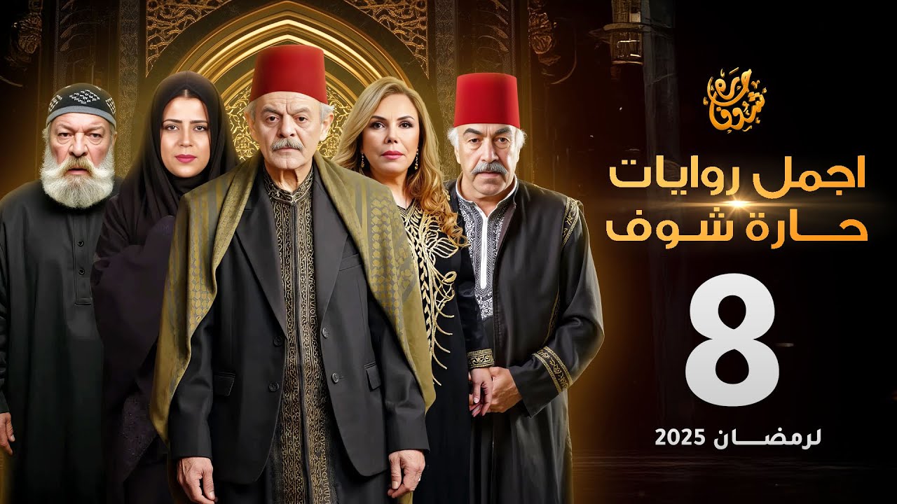 اجمل روايات حارة شوف - الحلقة 8 (مختارات رمضان 2025)