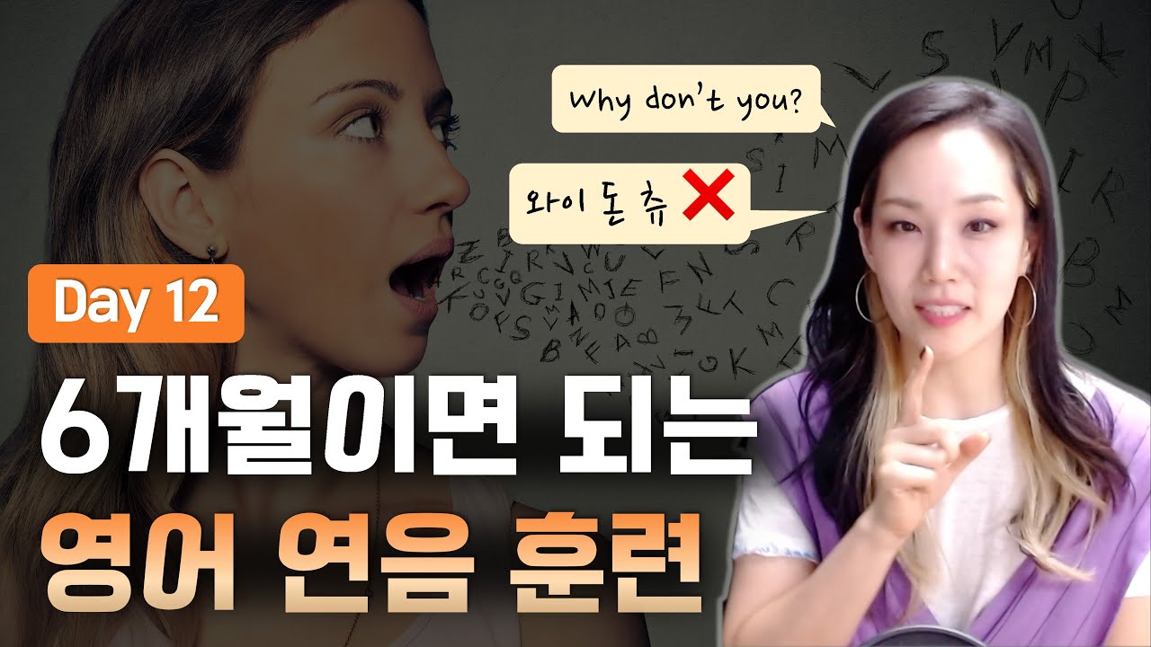 Why don't you~? 와이돈츄🙅‍♀️ 함께 연습해요👉 6개월 영어 연음 훈련 Day12