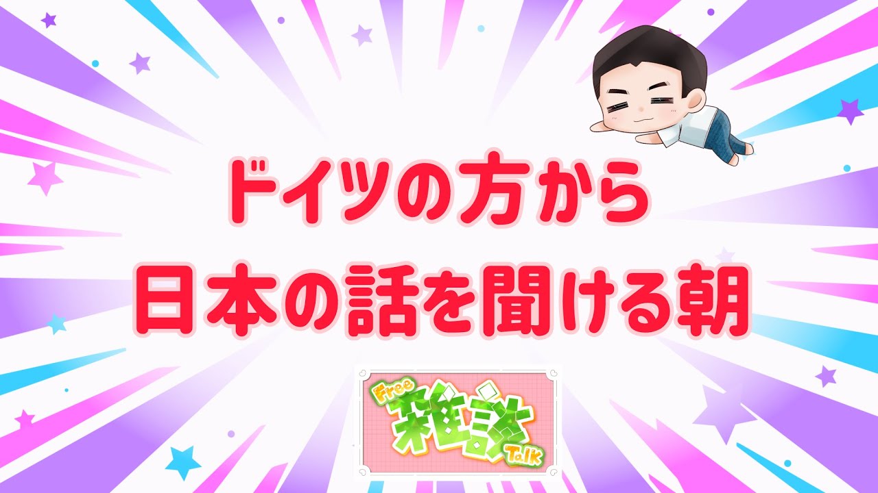 【ゆる雑談】ドイツの方から日本の話が聞けました