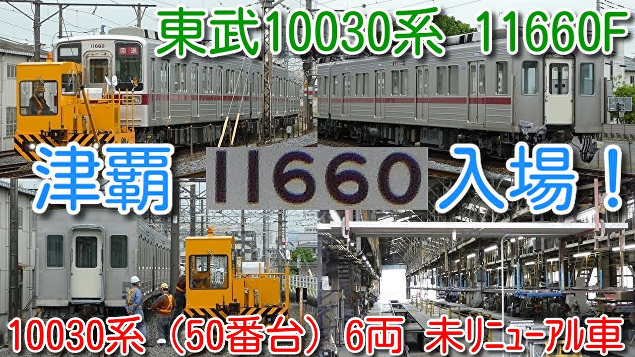 【本日 館林津覇入場！東武10030系 11660F(6両) 南栗橋検査出場から2週間 館林津覇入場！】東武10030系（50番台）6両 未リニューアル車 津覇入場！