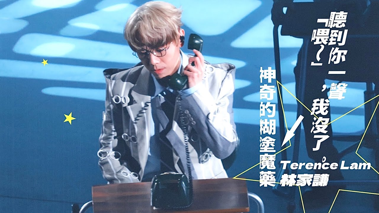 《聽到你一聲「喂～」，我沒了。》x《神奇的糊塗魔藥》林家謙Terence Lam