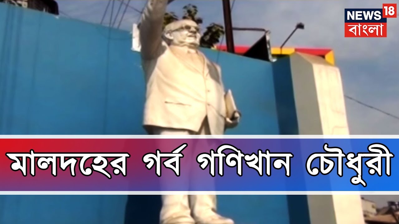 ৮ বছরের সংসদ গণিখান চৌধুরী। আমার বাংলা