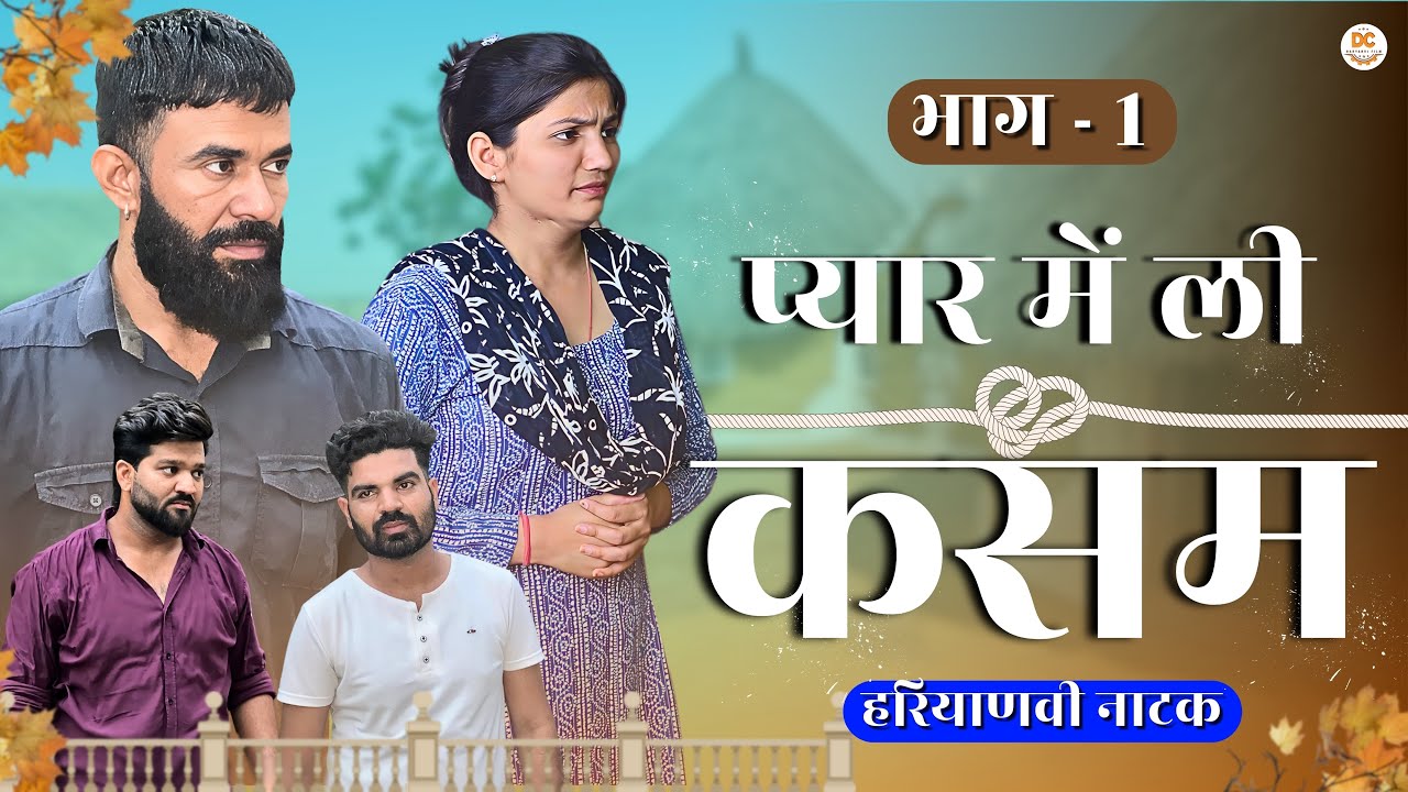 प्यार में ली कसम !! दिल छु लेने वाली Emotional story !! New Haryanvi Movie 2024 Haryanvi Natak