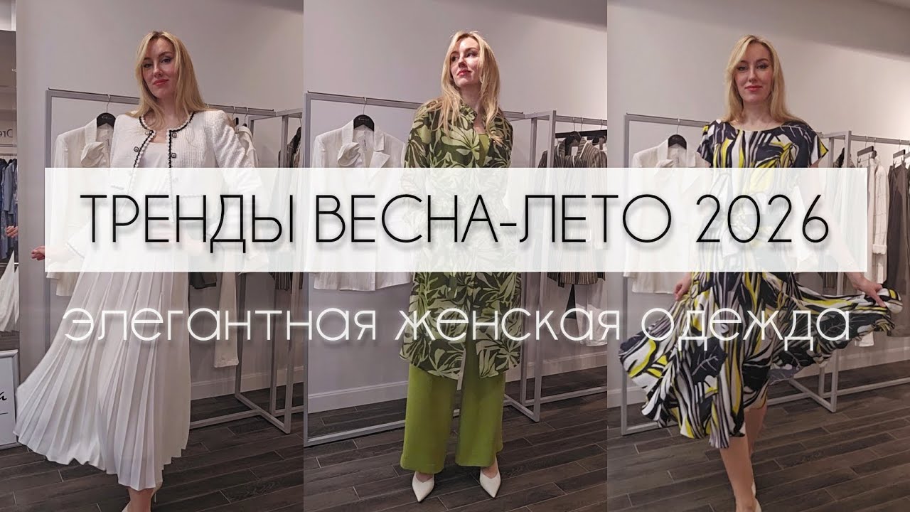 ТОП ТРЕНДОВ СЕЗОНА ВЕСНА-ЛЕТО 2026 🔥 Элегантная женская одежда из Швейцарии до 54 размера