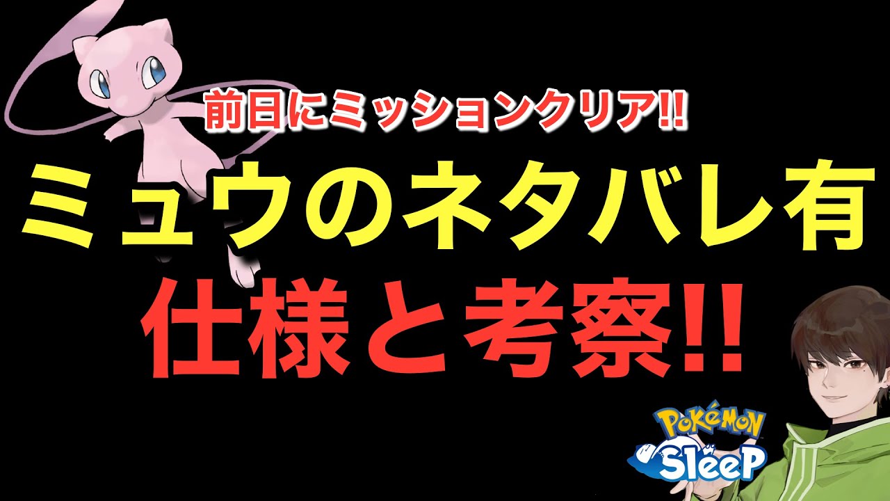 ついにミュウが…！色んな仕様とクレセリア使いの考察！【ポケモンスリープ】無課金リサーチ960/945日目