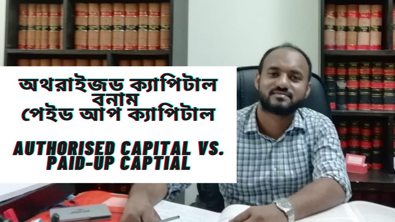 Authorised Capital vs  paid up Capital - অথরাইজড ক্যাপিটাল বনাম পেইড আপ ক্যাপিটাল