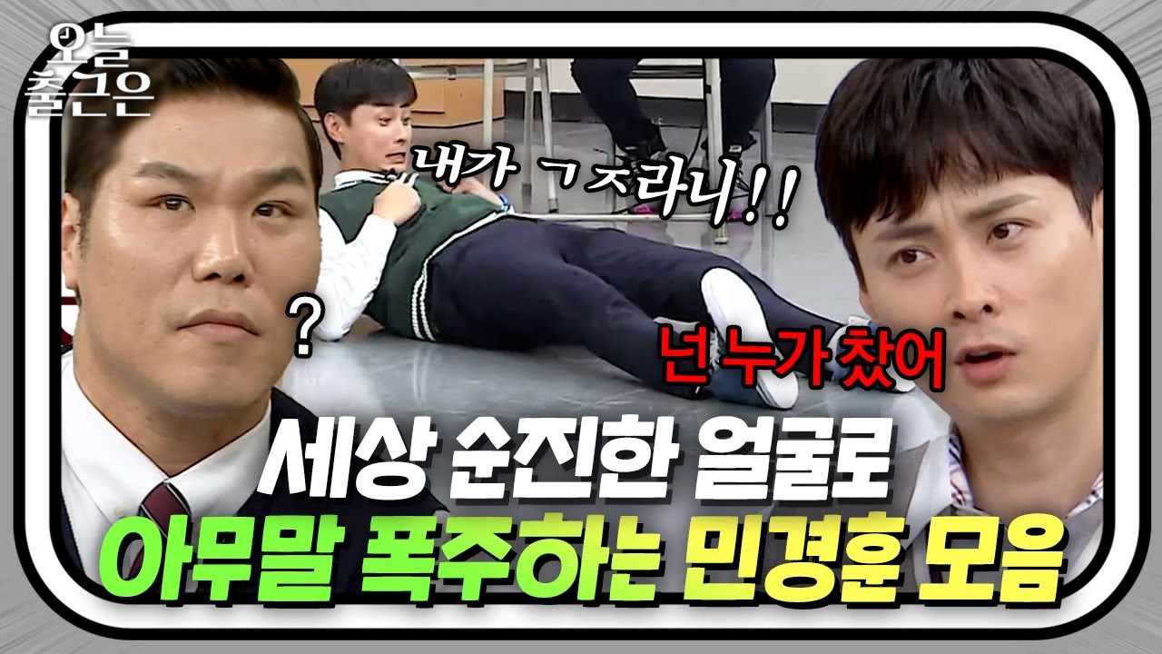 하고 싶은 말만 하는 순진한 얼굴의 아무 말 고수 민경훈 모음 | 아는 형님 | JTBC 231111 방송 외