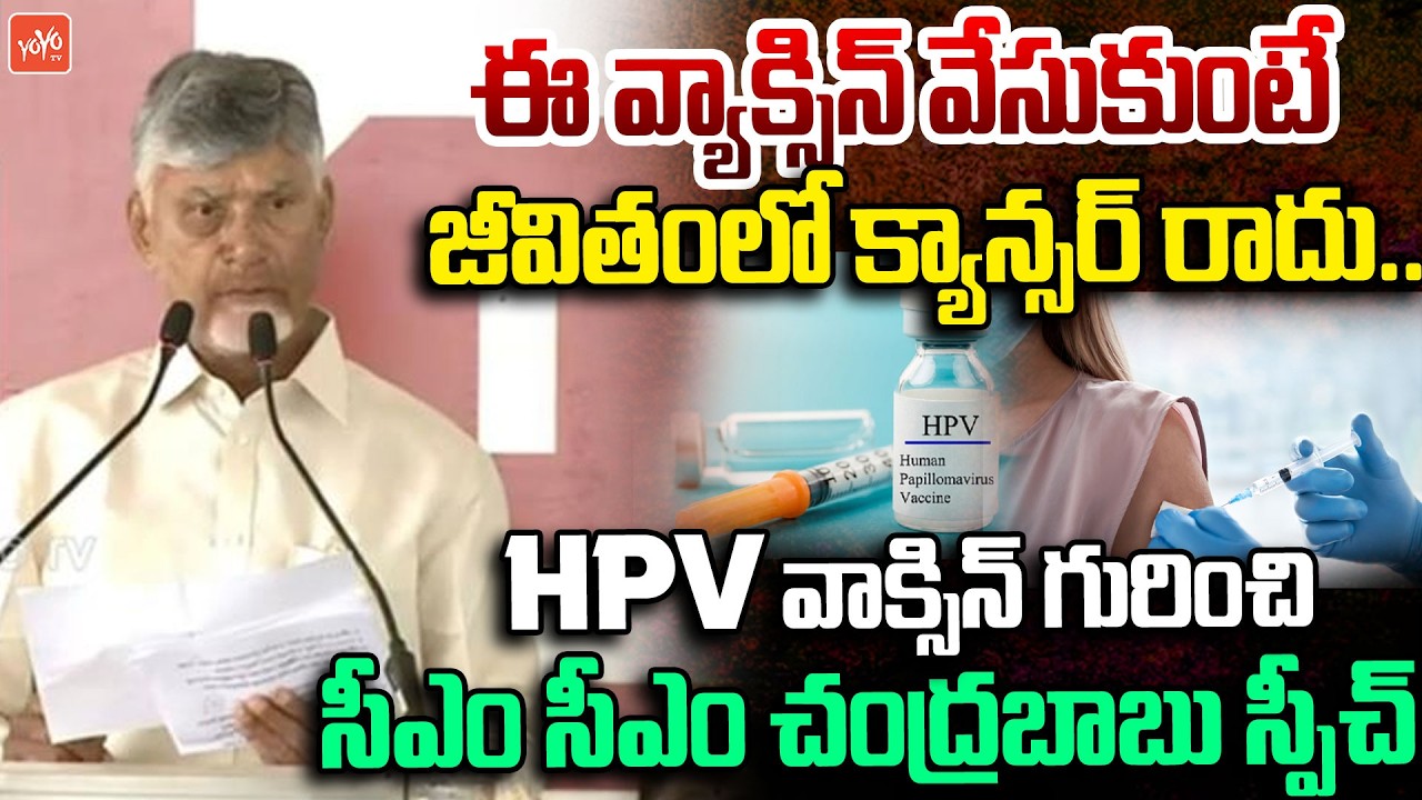 జీవితంలో క్యాన్సర్ రాదు..CM Chandrababu Naidu Speech HPC Vaccine | Chipurupalle Meeting | YOYOTV