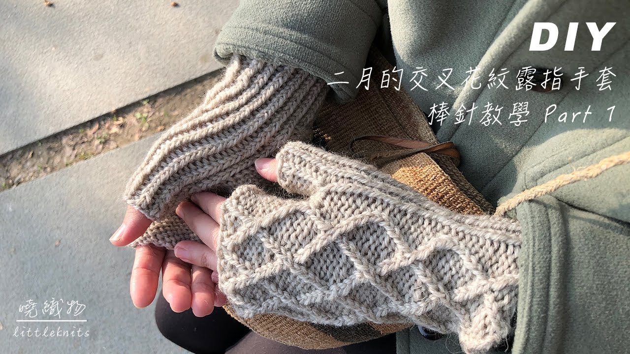 4-1｜二月的交叉花紋露指手套 棒針編織 knitting DIY