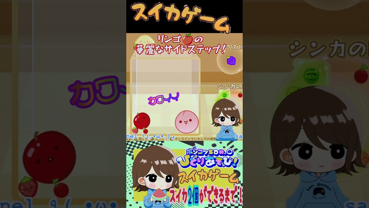 【suika game】リンゴの華麗なサイドステップ！