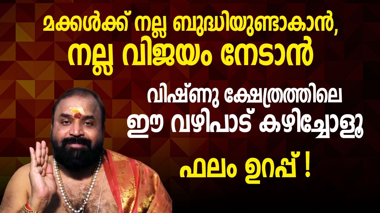മക്കൾക്ക് നല്ല ബുദ്ധിയുണ്ടാകാൻ, വിജയം നേടാൻ വിഷ്ണു ക്ഷേത്രത്തിലെ ഈ വഴിപാട് കഴിച്ചോളൂ, ഫലം ഉറപ്പ്!