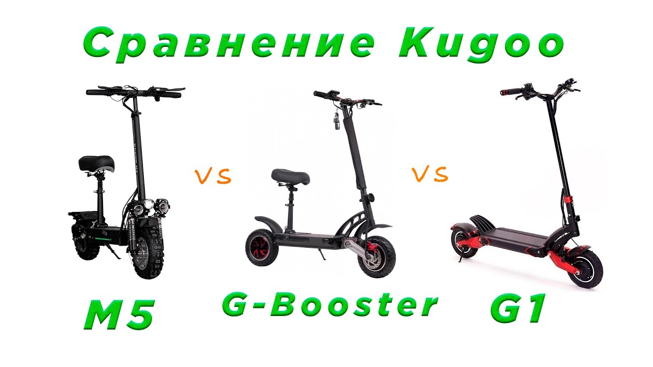 Сравнение электросамокатов Kugoo. (M5 vs G-Booster vs G1)