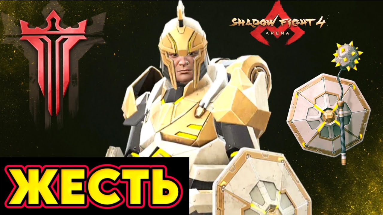 ЖЕСТЬ, КАК ЕСТЬ!💥 БУЛВАРК, РЕЙТИНГ./ SHADOW FIGHT 4 ARENA 
