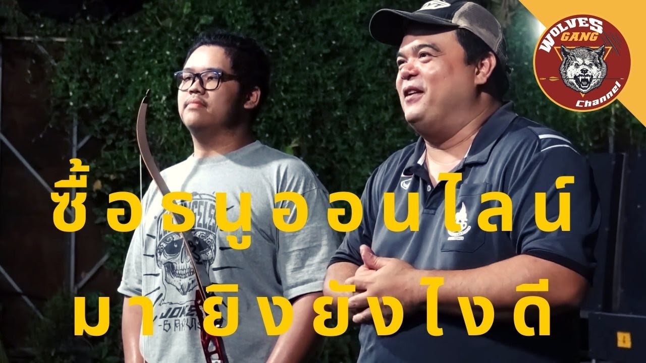 มันส์ยกฝูง [SPORT] EP.77 ซื้อธนูออนไลน์มา ยิงยังไงดี