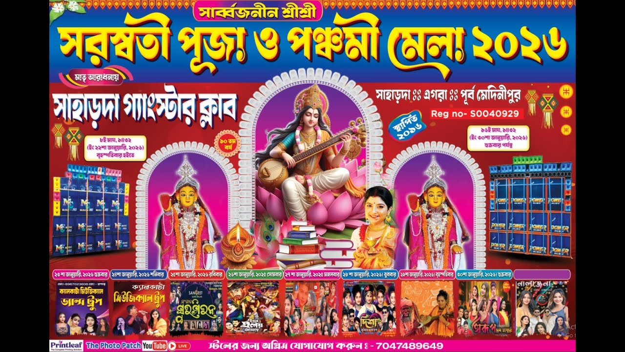 ** সরস্বতী পূজা ও পঞ্চমী মেলা - ২০২৬ ** পরিচালনায় :- সাহাড়দা গ্যাংস্টার ক্লাব