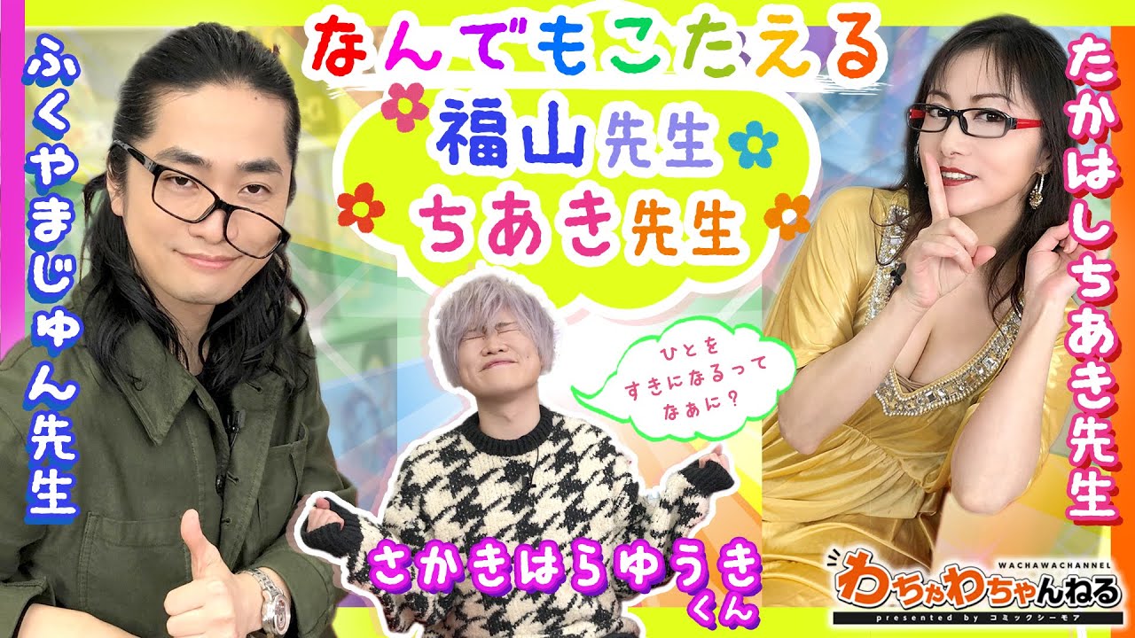 なんでもこたえる福山先生＆ちあき先生【福山潤×榊原優希×たかはし智秋】（わちゃわちゃんねる#66）