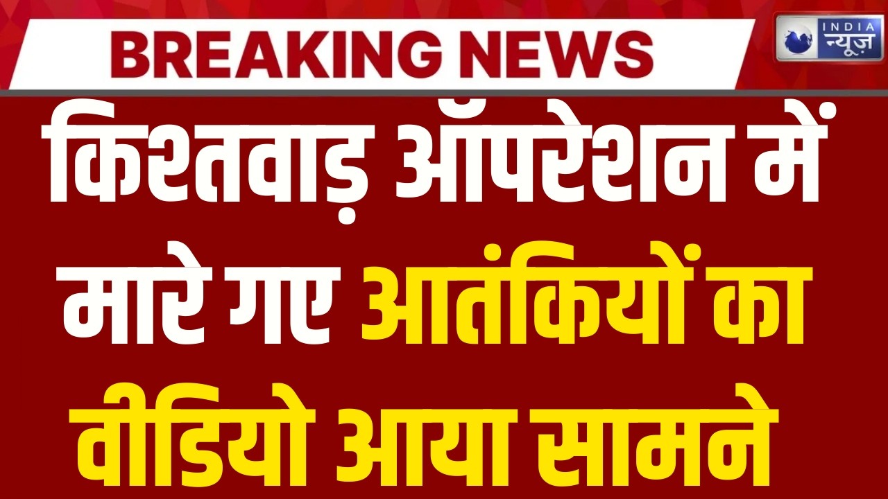 Jammu Kashmir : किश्तवाड़ में 7 आतंकियों को सेना ने कैसे किया ढेर ? | India News