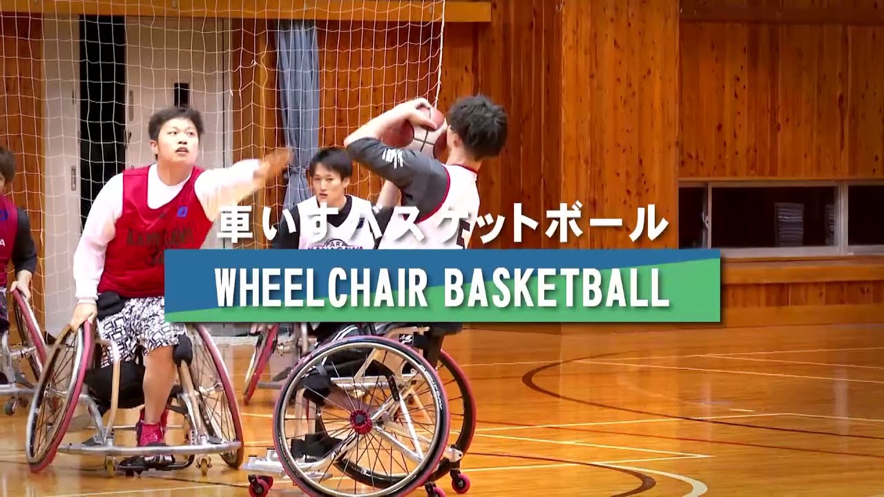 【競技紹介動画】車いすバスケットボール