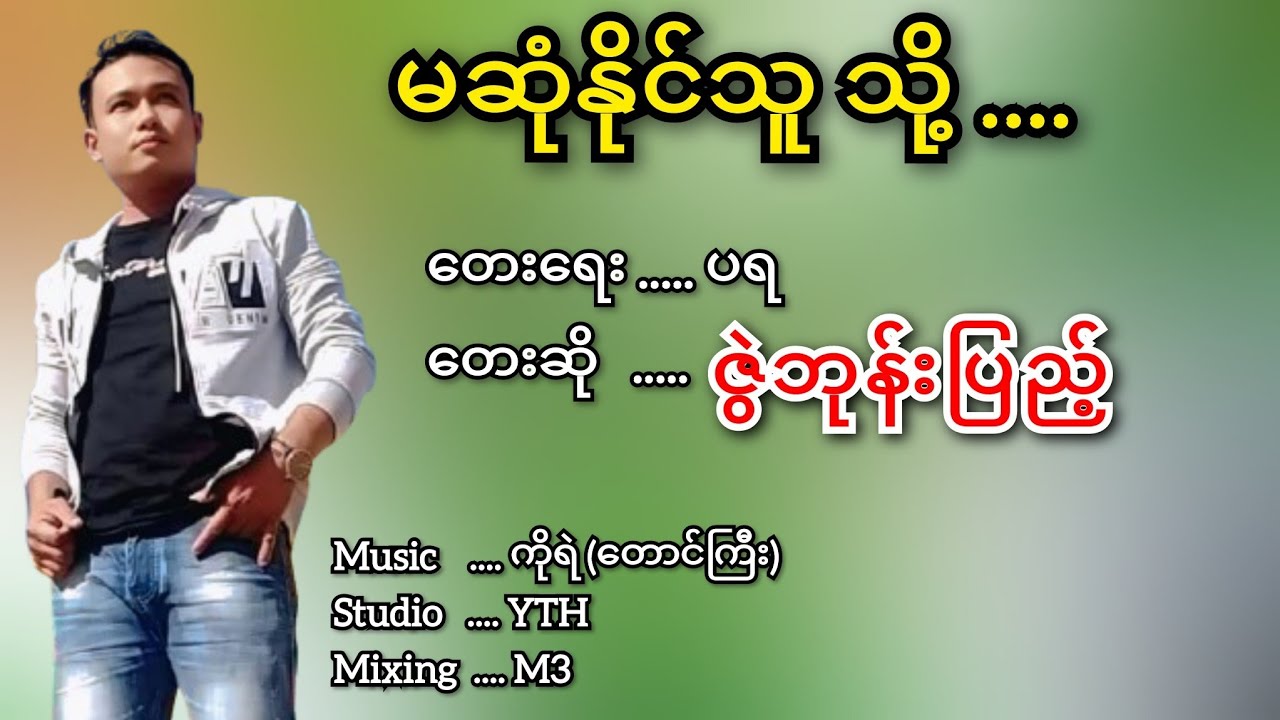 မဆုံနိုင်သူ သို့ .... - ဇွဲဘုန်းပြည့် 