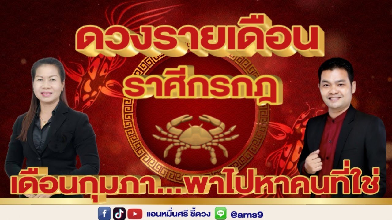 ดวงรายเดือนกุมภาพันธ์ 69  | ราศีกรกฎ