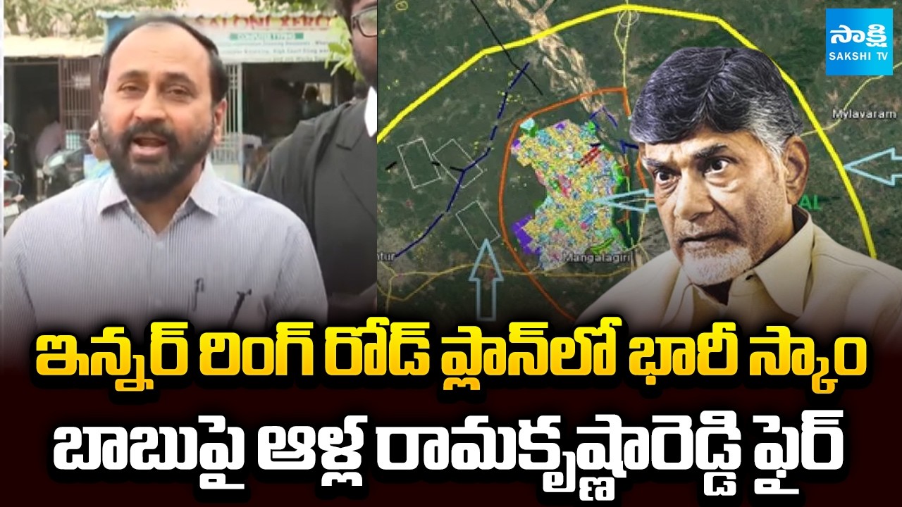 Alla Ramakrishna Reddy About Huge Scam Allegations in Amaravati Inner Ring Road Plan @SakshiTV
