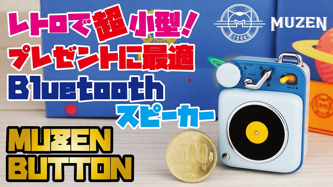 【小型スピーカー】プレゼントにも最適！レトロでオシャレなMUZEN BUTTON スピーカー(手のひらにすっぽりサイズのポータブルBluetoothスピーカー)