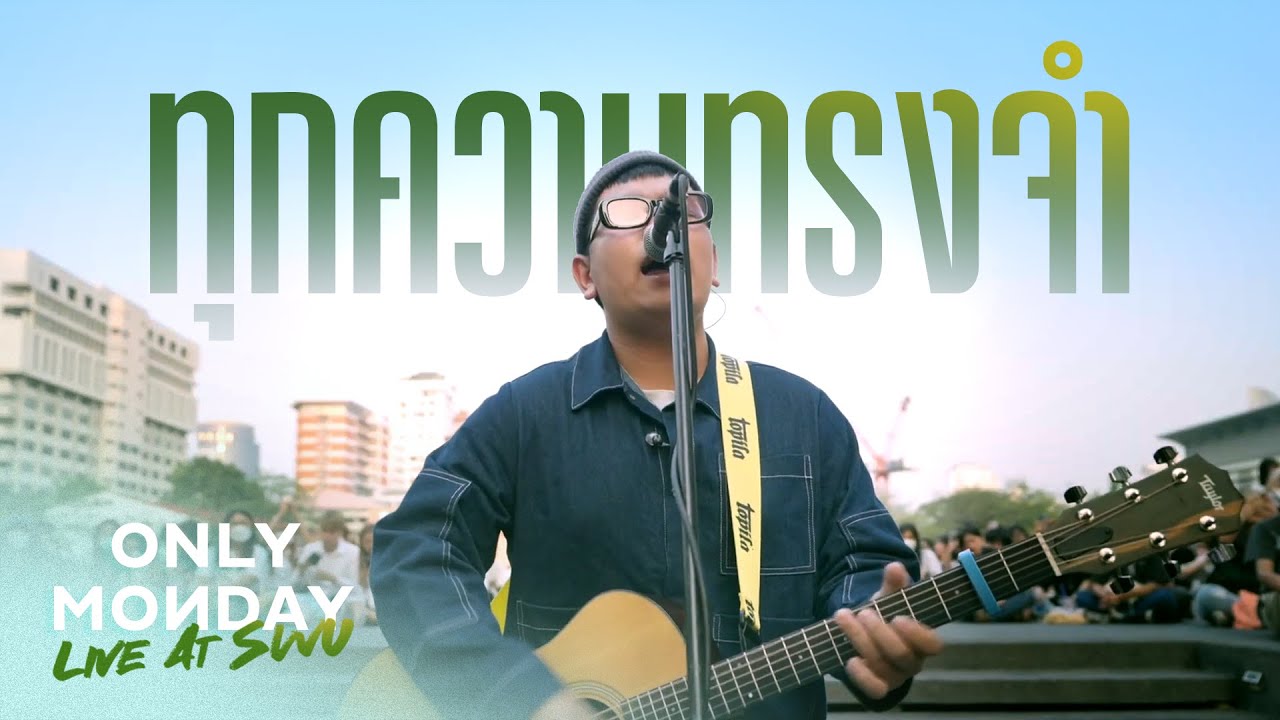 GeneLab LIVE | Only Monday - ทุกความทรงจำ (Acoustic Version)